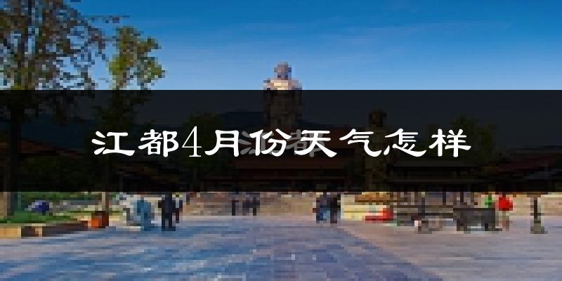 江都4月份天气怎样?江都四月冷吗?