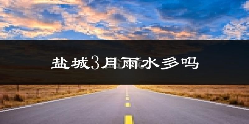 盐城3月雨水多吗?