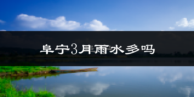 阜宁3月雨水多吗?