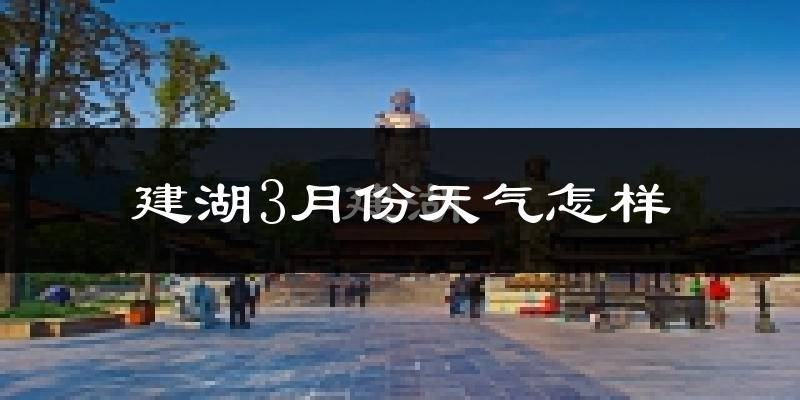 建湖县3月份天气如何?冷热情况怎么样?