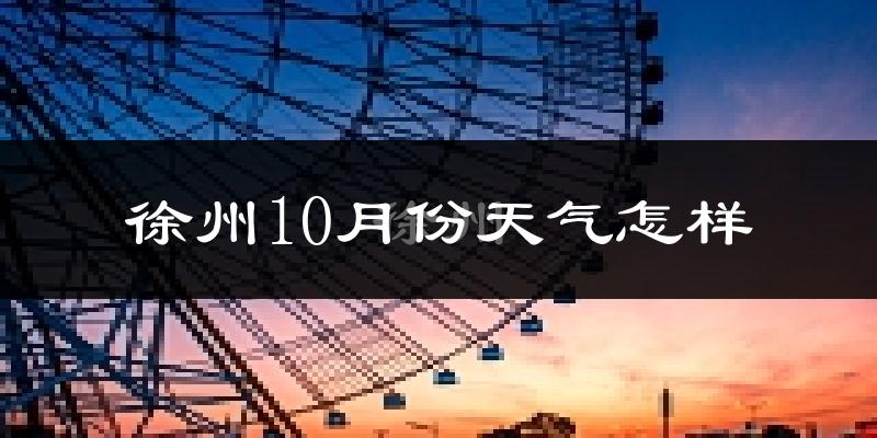 徐州10月份天气怎样?徐州十月冷吗?