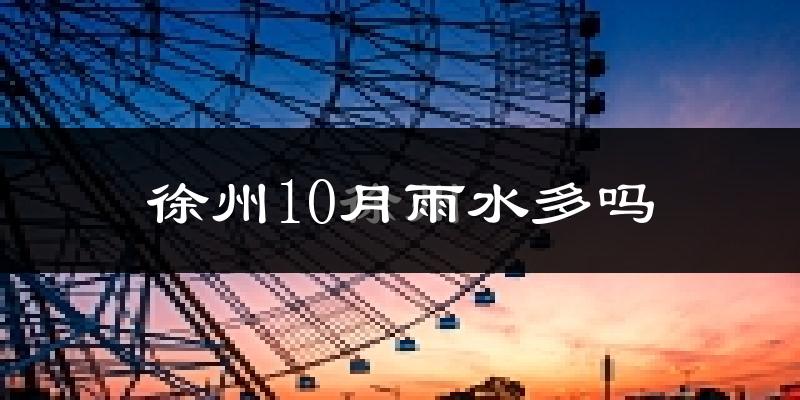 徐州10月雨水多吗?