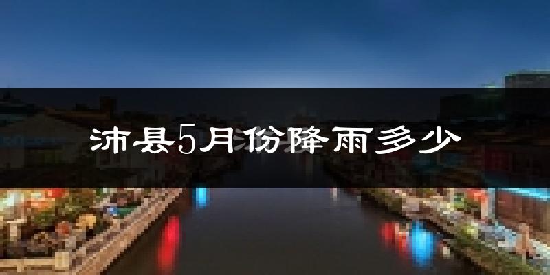 沛县5月份降雨多少?