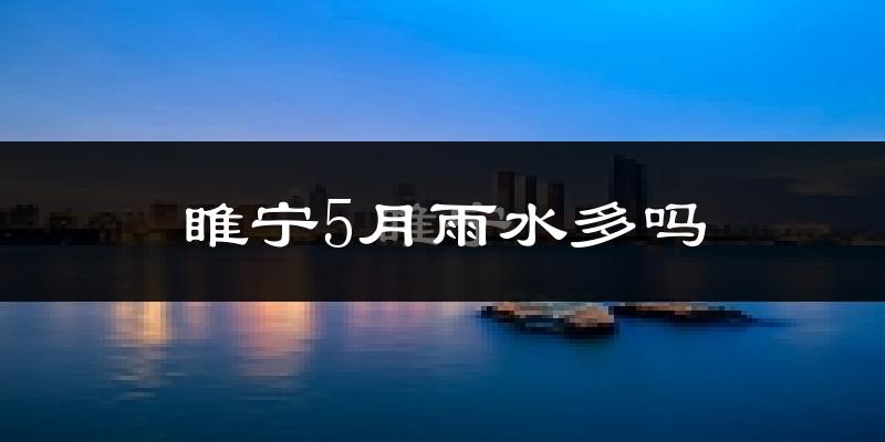 睢宁5月雨水多吗?