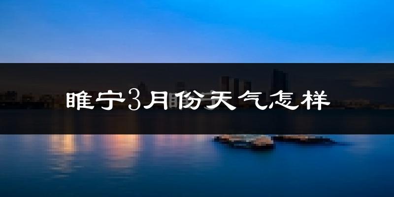 睢宁县3月份天气如何?冷吗?
