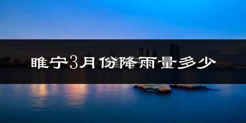 睢宁3月份降雨量多少?睢宁三月下雨多吗?