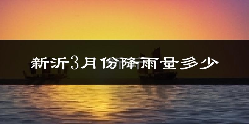 新沂3月份降雨量多少?新沂三月下雨多吗?