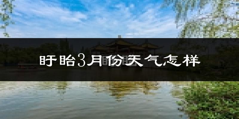 盱眙县3月份天气如何?冷热变化大吗?