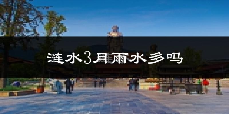 涟水3月雨水多吗?