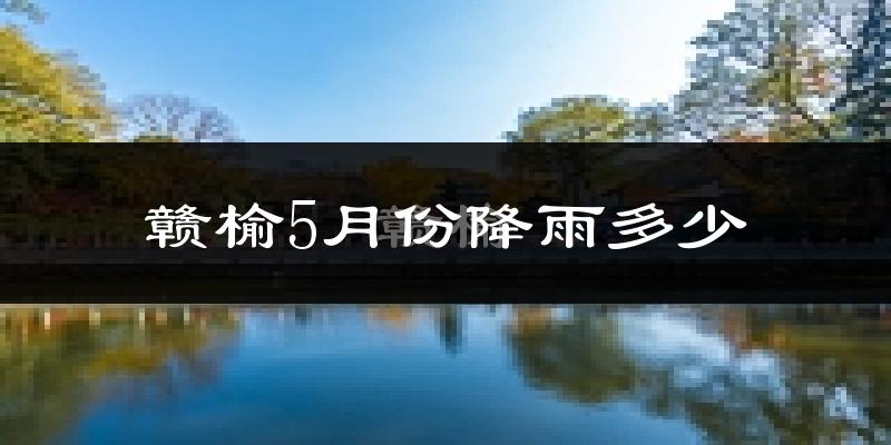 赣榆5月份降雨多少?
