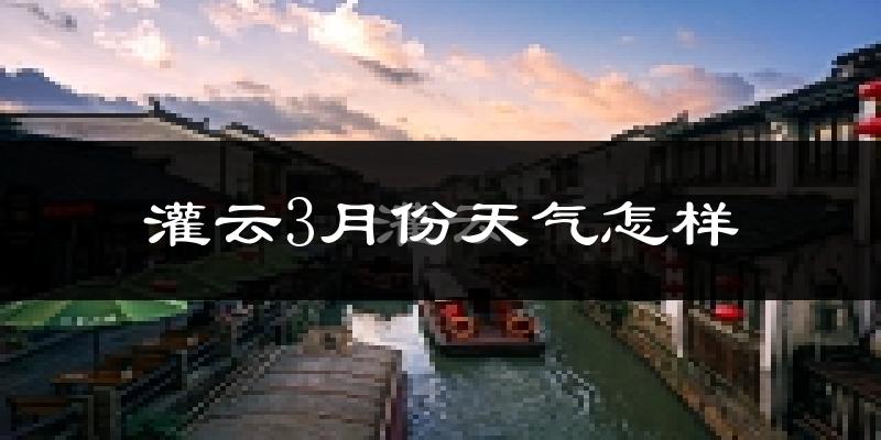灌云县3月份天气如何?冷吗?