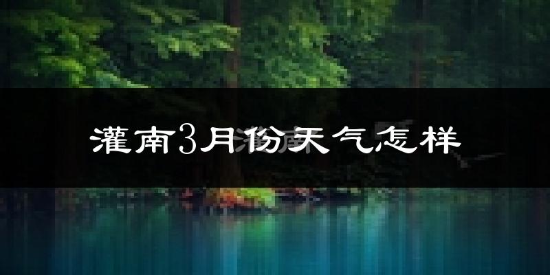 灌南县3月份天气如何?天气冷热情况分析