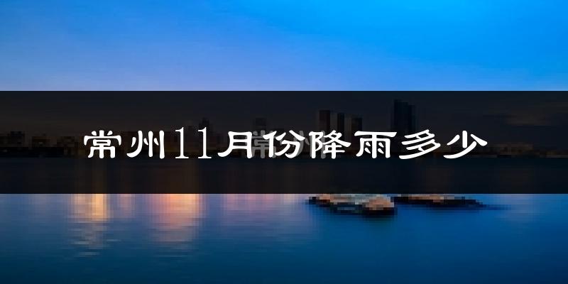 常州11月份降雨多少?