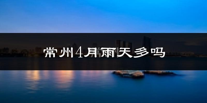 常州4月雨天多吗?