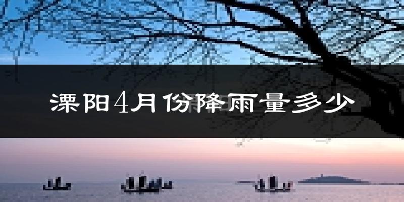 溧阳4月份降雨量多少?溧阳四月下雨多吗?