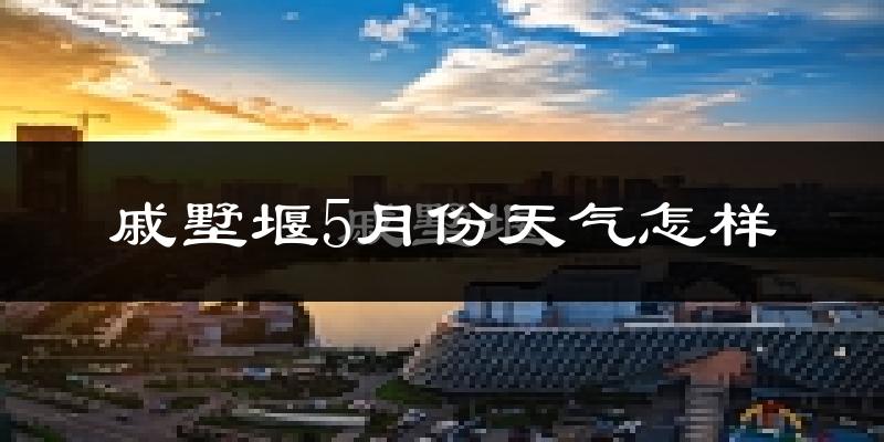 戚墅堰5月份天气怎样?戚墅堰五月冷吗?