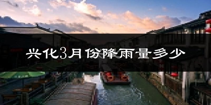 兴化3月份降雨量多少?兴化三月下雨多吗?