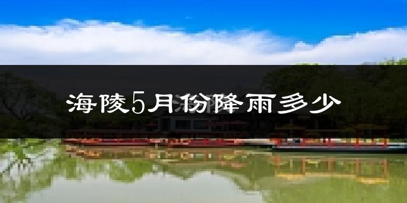 海陵5月份降雨多少?