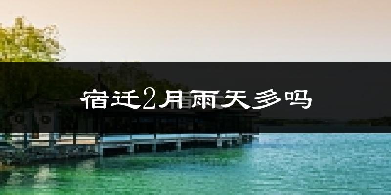 宿迁2月雨天多吗?