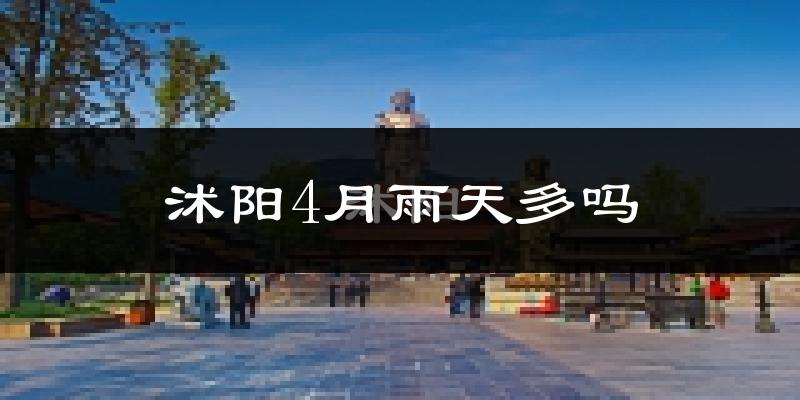 沭阳4月雨天多吗?