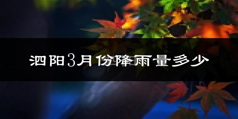 泗阳3月份降雨量多少?泗阳三月下雨多吗?