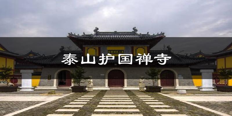 泰山护国禅寺天气预报十五天