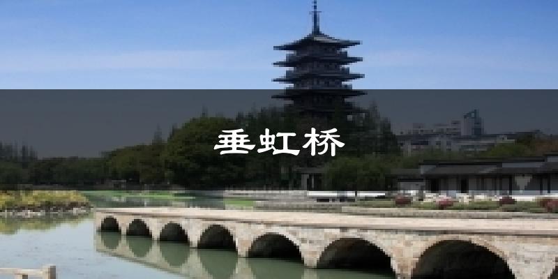 垂虹桥天气预报十五天