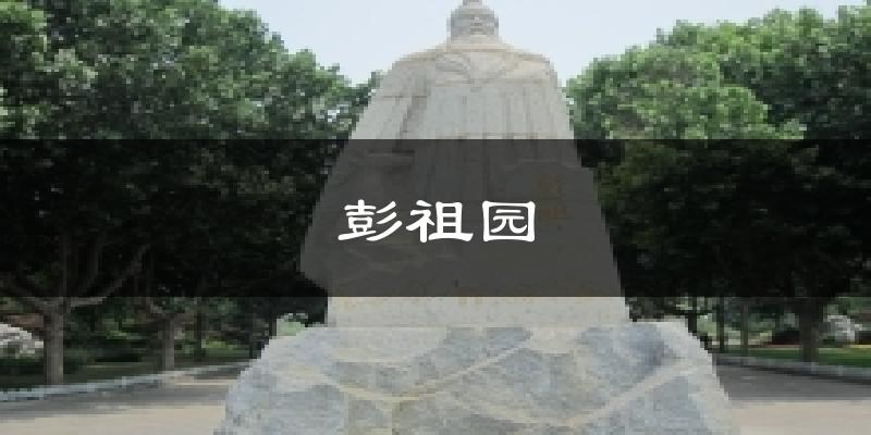 彭祖园天气预报十五天