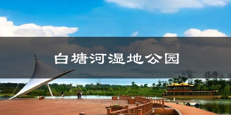 白塘河湿地公园天气预报十五天