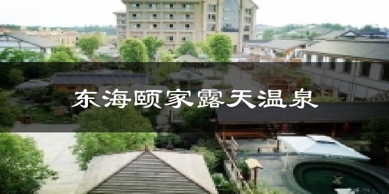 东海颐家露天温泉天气预报十五天