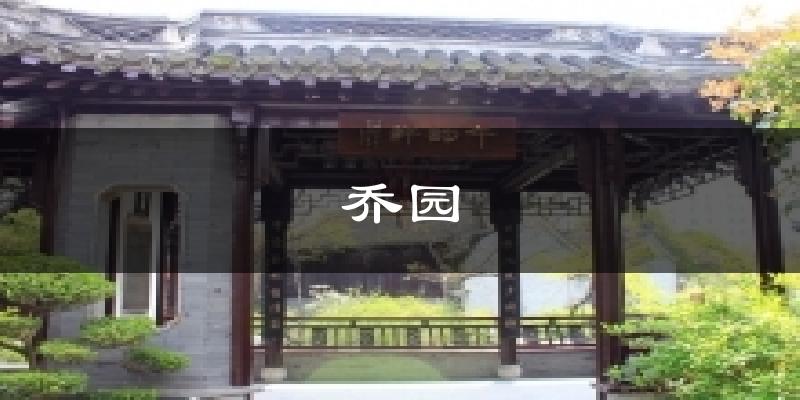乔园天气预报十五天