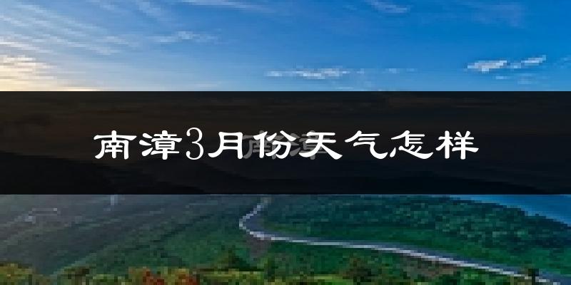 南漳县3月份天气如何?冷吗?
