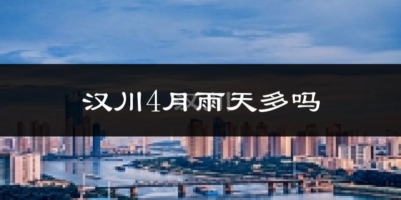 汉川4月雨天多吗?