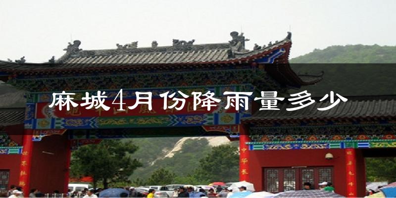 麻城4月份降雨量多少?麻城四月下雨多吗?