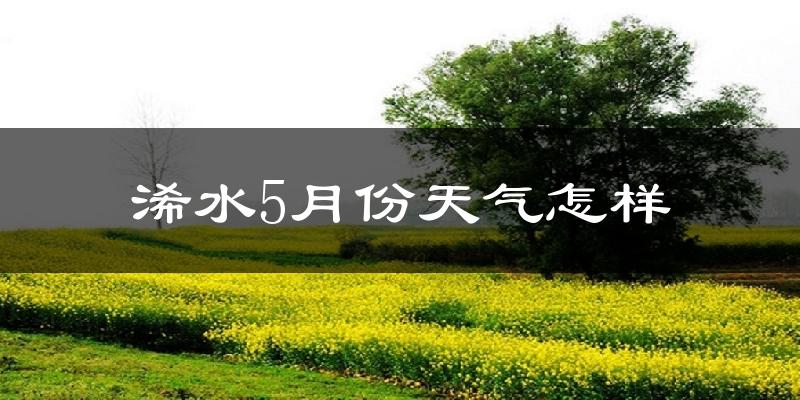 浠水县5月天气如何?很热吗?