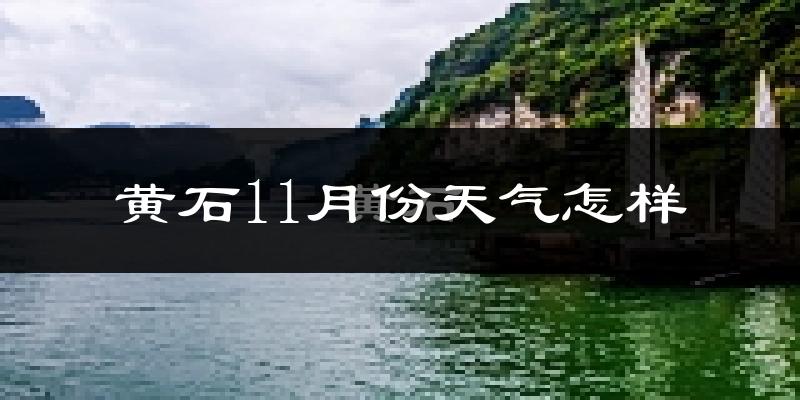 黄石11月份天气怎样?黄石十一月冷吗?