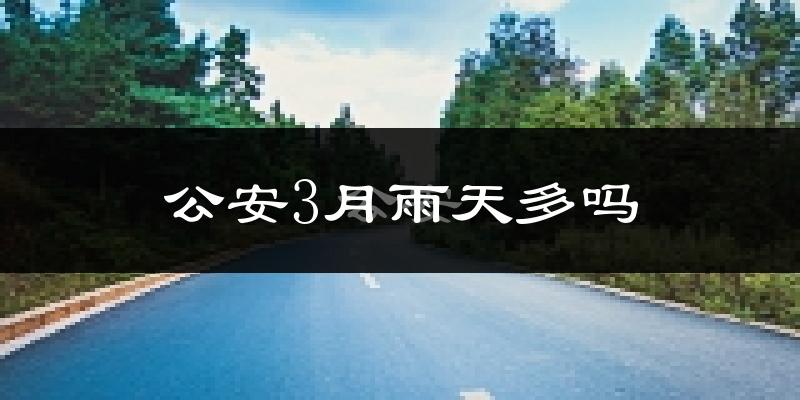 公安3月雨天多吗?