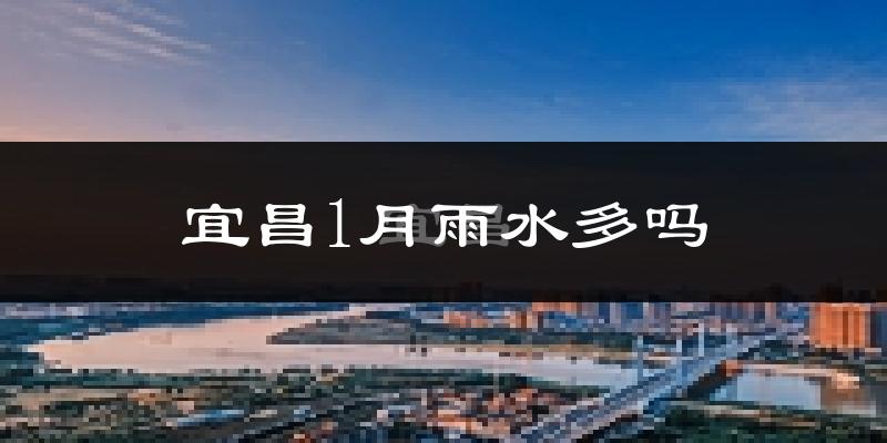 宜昌1月雨水多吗?