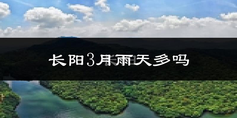 长阳3月雨天多吗?