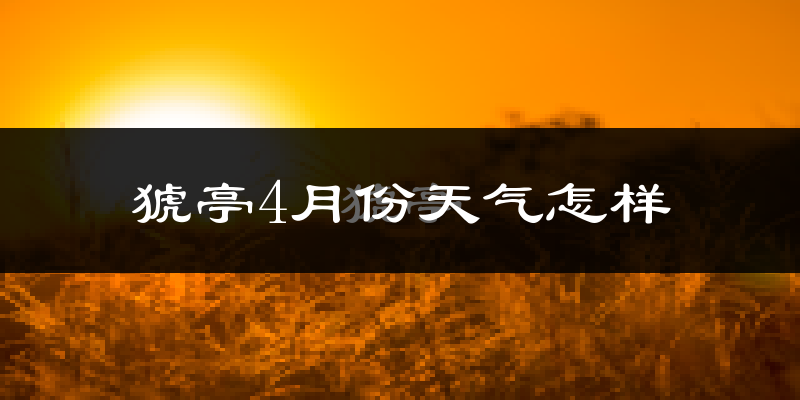 猇亭4月份天气怎样?猇亭四月冷不冷?