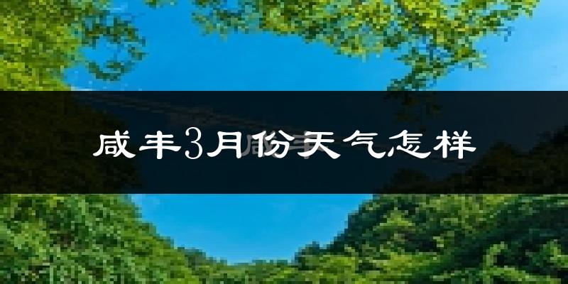 咸丰县3月份天气如何?冷吗?