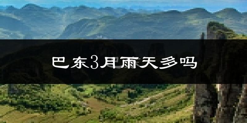 巴东3月雨天多吗?