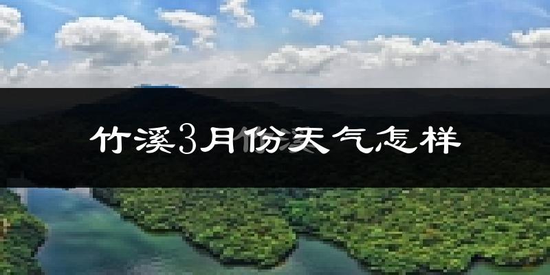 竹溪县3月份天气如何?冷吗?