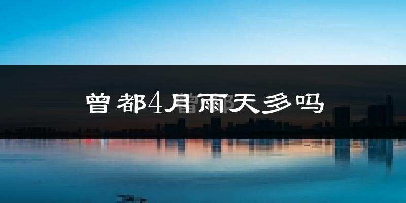 曾都4月雨天多吗?