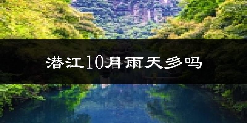 潜江10月雨天多吗?