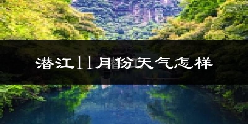 潜江11月份天气怎样?潜江十一月冷不冷?