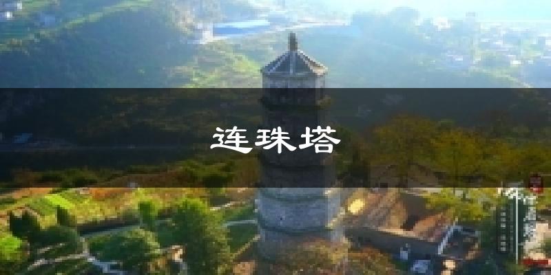 连珠塔天气预报十五天