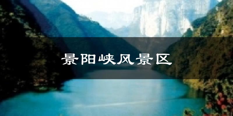 景阳峡风景区天气预报十五天