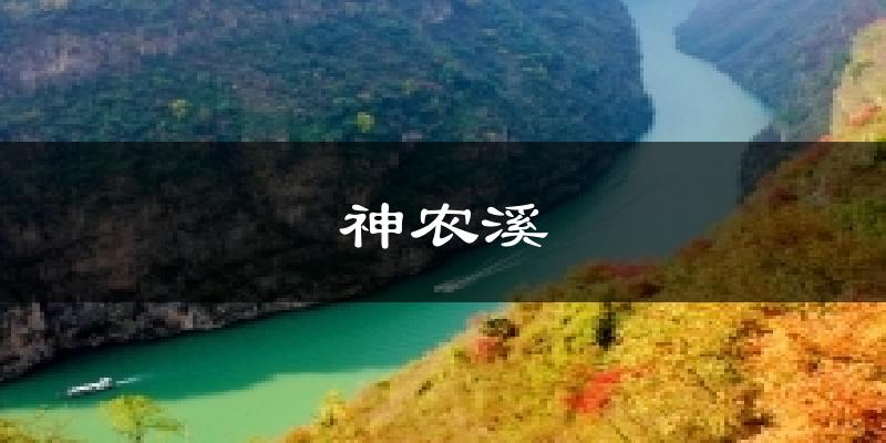 神农溪天气预报十五天