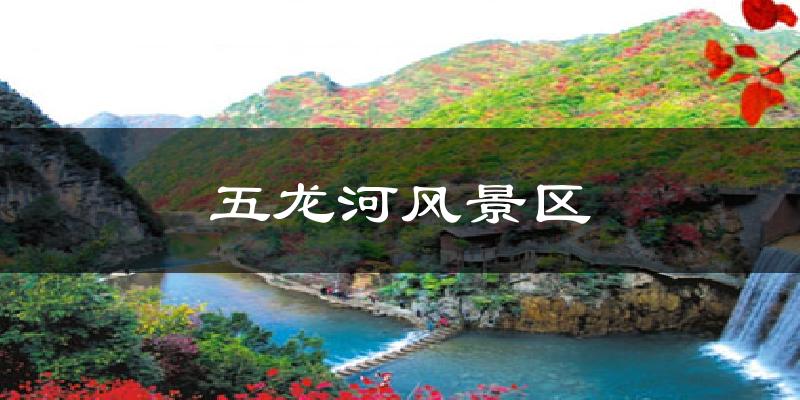 五龙河风景区天气预报十五天
